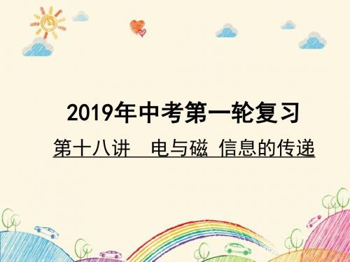 【推荐】2019届中考物理一轮复习新高度第18讲 电与磁 信息的传递(课件).ppt