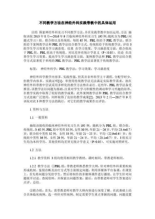 不同教学方法在神经外科实践带教中的具体运用