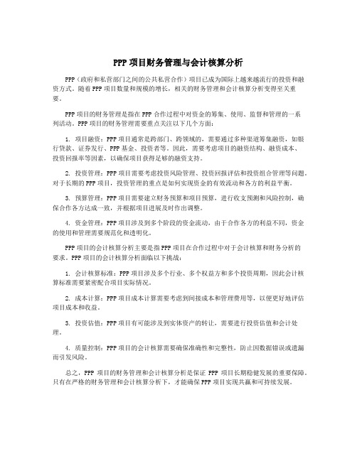 PPP项目财务管理与会计核算分析