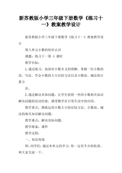 新苏教版小学三年级下册数学《练习十一》教案教学设计