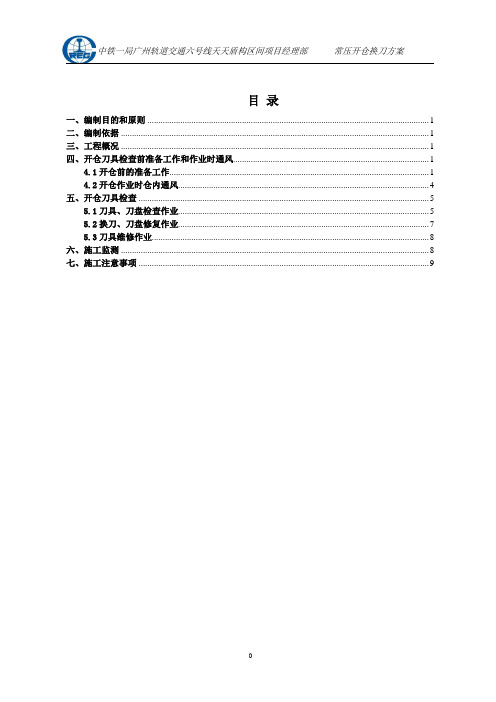 盾构常压换刀方案