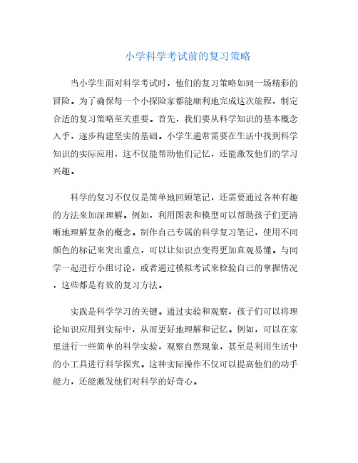 小学科学考试前的复习策略