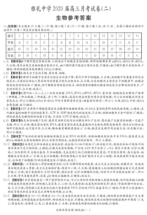 2020届雅礼中学高三第2次月考试卷-生物答案