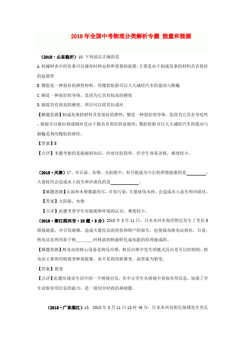 最新-备战2018年全国中考物理分类解析专题 能量和能源 精品