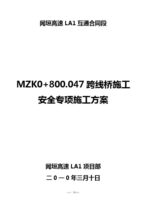 桥跨线桥支墩及架桥通行安全专项施工方案