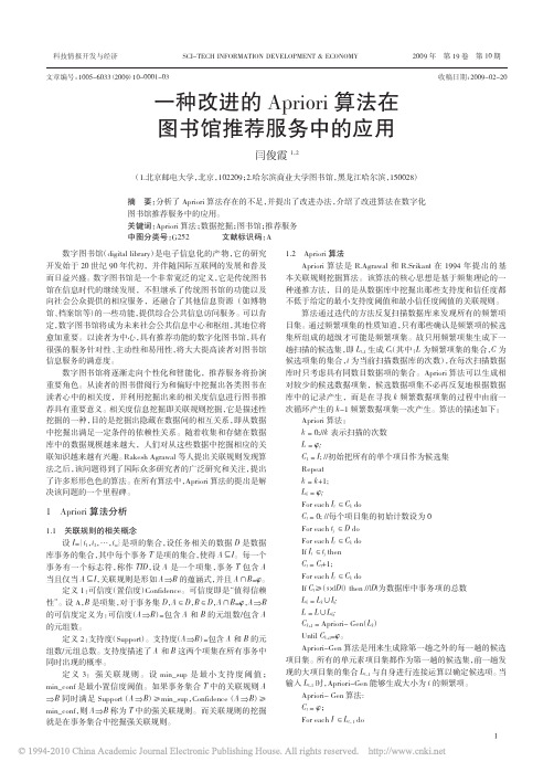 一种改进的Apriori算法在图书馆推荐服务中的应用