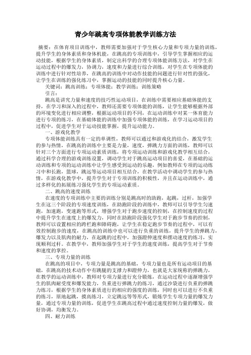 青少年跳高专项体能教学训练方法