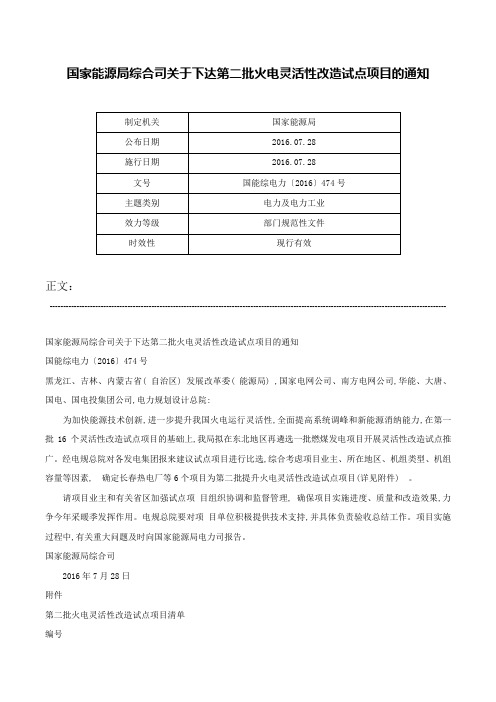 国家能源局综合司关于下达第二批火电灵活性改造试点项目的通知-国能综电力〔2016〕474号