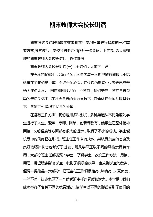 期末教师大会校长讲话