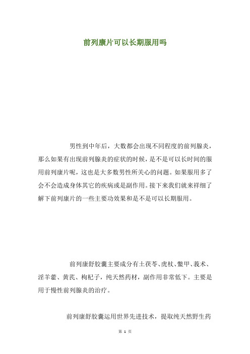 前列康片可以长期服用吗