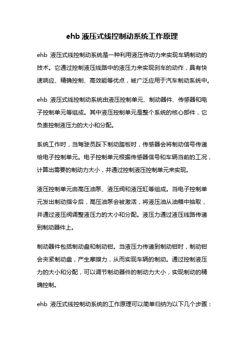 ehb液压式线控制动系统工作原理