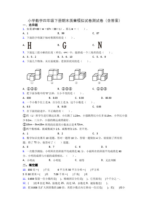 小学数学四年级下册期末质量模拟试卷测试卷(含答案)