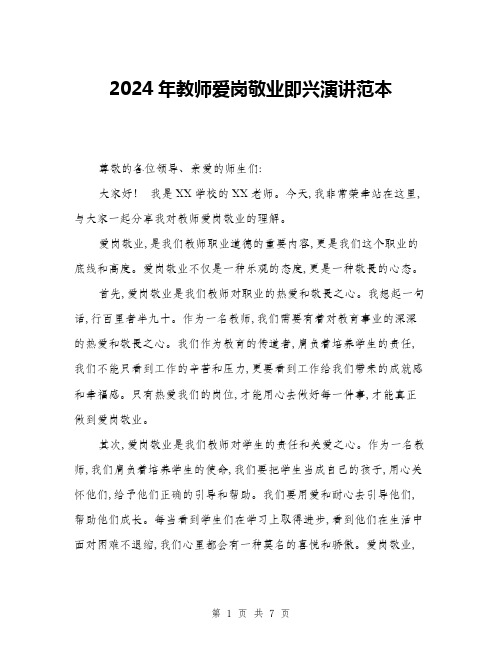 2024年教师爱岗敬业即兴演讲范本(三篇)