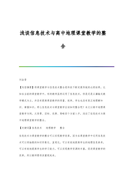 浅谈信息技术与高中地理课堂教学的整合