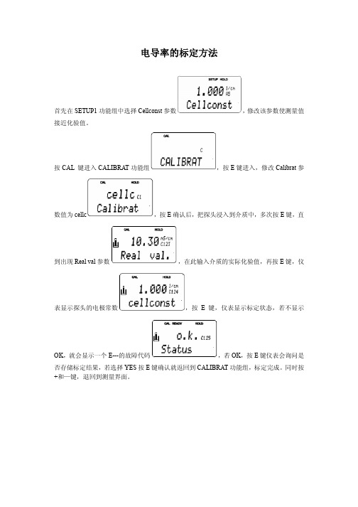 电导率的标定方法