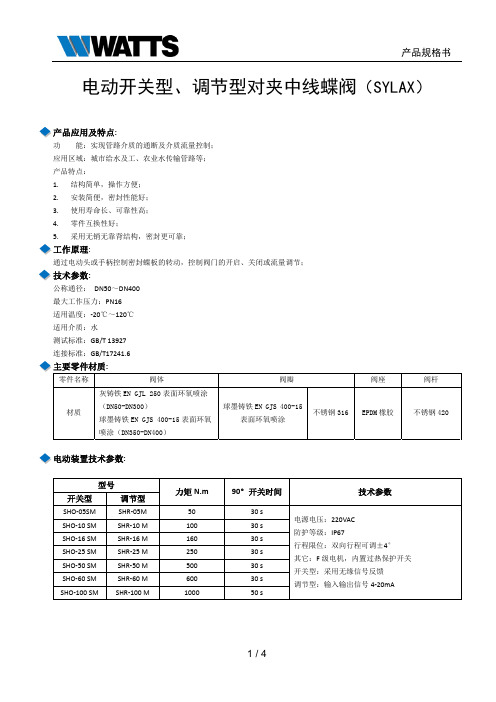 SOCLA电动蝶阀DN50-400产品规格书