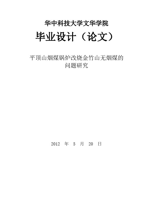 平顶山烟煤锅炉改烧金竹山无烟煤的解析