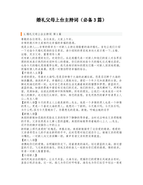 婚礼父母上台主持词(必备3篇)