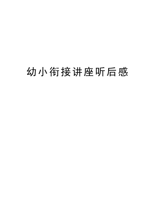 幼小衔接讲座听后感教学文案