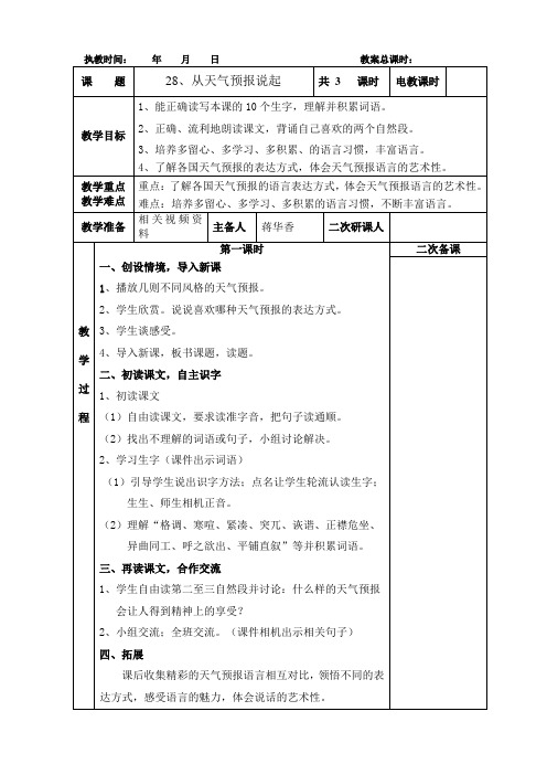 五年级上册语文教案 -8.28 从天气预报说起｜湘教版