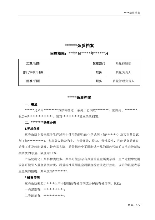 杂质分析报告模板