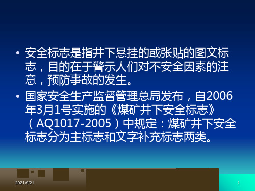 煤矿井下安全标志