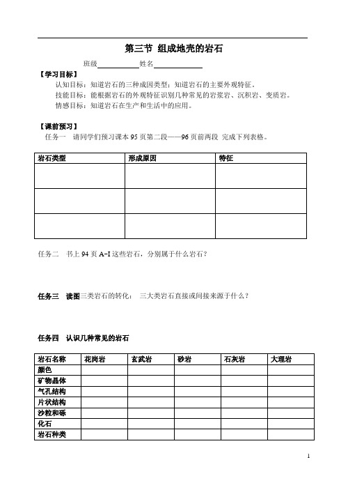 3.3组成地壳的岩石导学稿