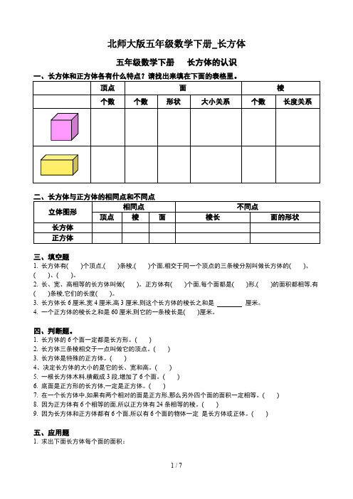 北师大版五年级数学下册_长方体