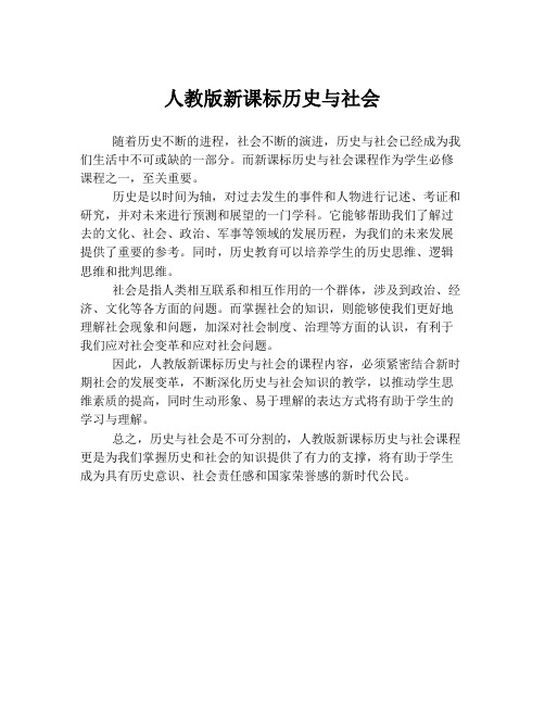 人教版新课标历史与社会