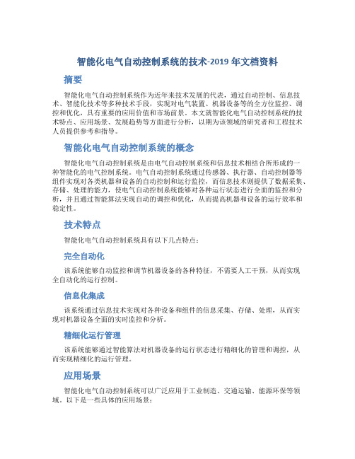 智能化电气自动控制系统的技术-2019年文档资料