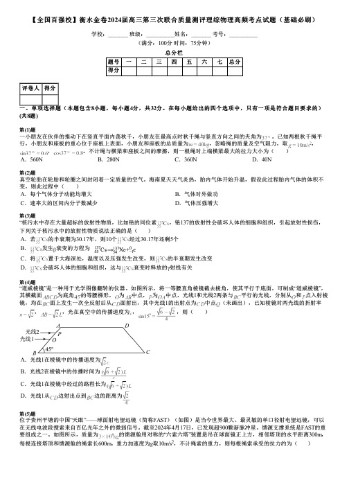 【全国百强校】衡水金卷2024届高三第三次联合质量测评理综物理高频考点试题(基础必刷)