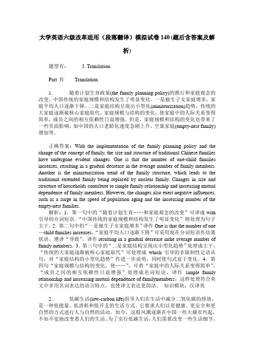 大学英语六级改革适用(段落翻译)模拟试卷140(题后含答案及解析)