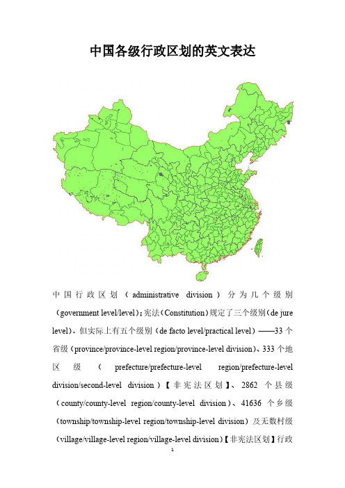 中国各级行政区划的英文表达