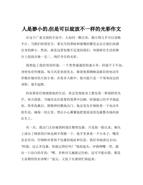 人是渺小的,但是可以绽放不一样的光彩作文