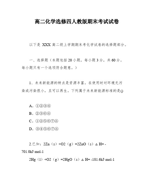 高二化学选修四人教版期末考试试卷