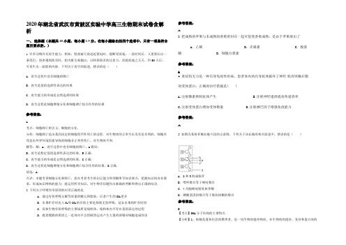 2020年湖北省武汉市黄陂区实验中学高三生物期末试卷含解析