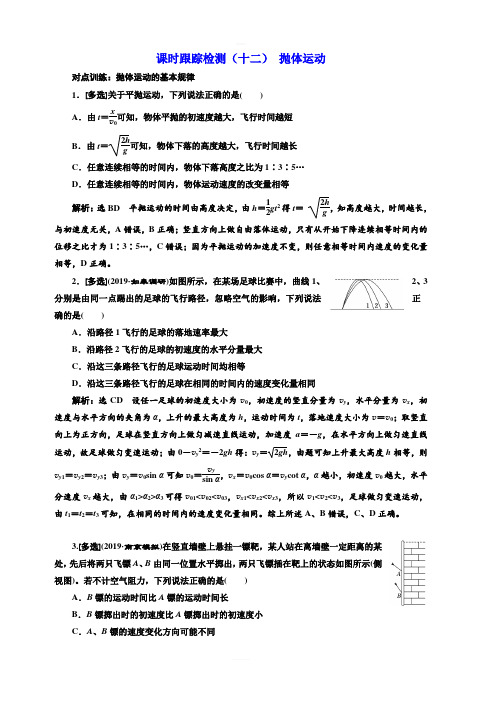 2020版高考物理新设计一轮复习江苏专版课时跟踪检测(十二) 抛体运动 含解析