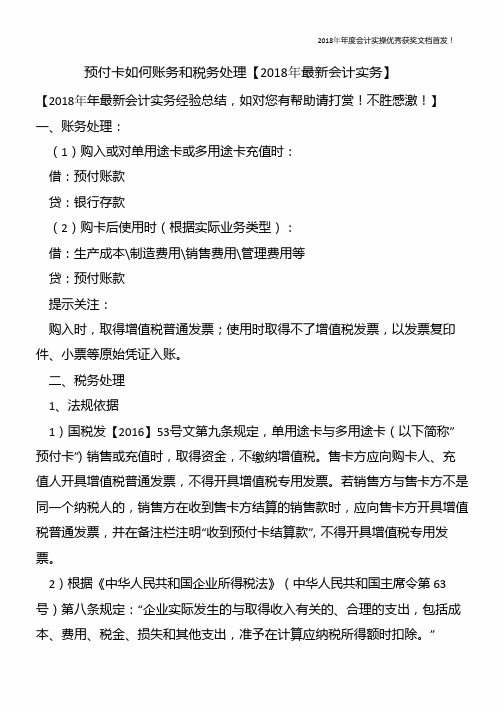 预付卡如何账务和税务处理【精心整编最新会计实务】