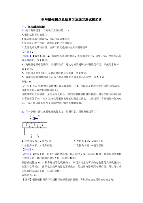 电与磁知识点总结复习及练习测试题经典