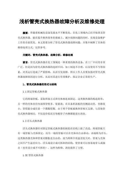 浅析管壳式换热器故障分析及维修处理