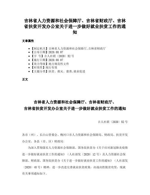 吉林省人力资源和社会保障厅、吉林省财政厅、吉林省扶贫开发办公室关于进一步做好就业扶贫工作的通知