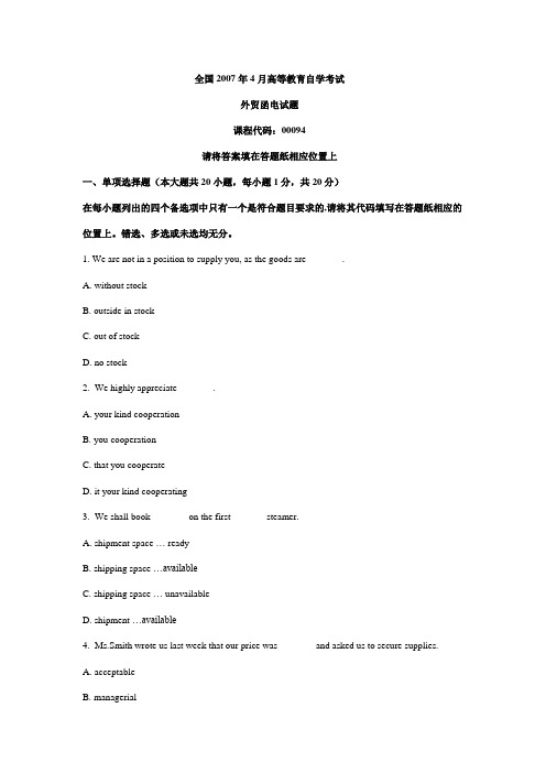 2007年4月《外贸函电》自考试卷&答案
