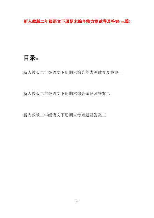 新人教版二年级语文下册期末综合能力测试卷及答案(三篇)
