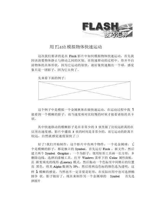 用Flash模拟物体快速运动