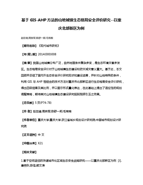 基于GIS-AHP方法的山地城镇生态格局安全评价研究--以重庆北部新区为例