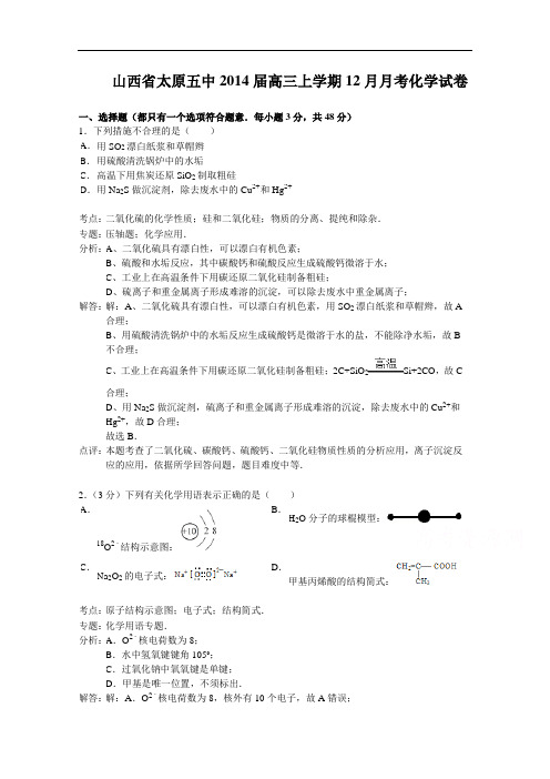 山西省太原五中2014届高三上学期12月月考化学试题 Wor