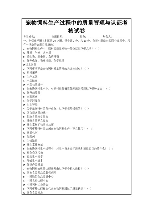 宠物饲料生产过程中的质量管理与认证考核试卷