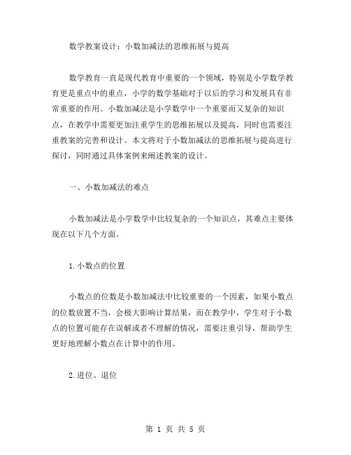 数学教案设计：小数加减法的思维拓展与提高