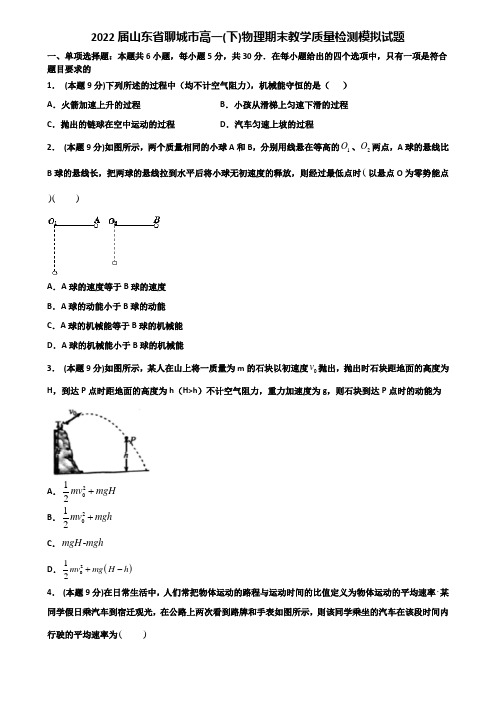 2022届山东省聊城市高一(下)物理期末教学质量检测模拟试题含解析