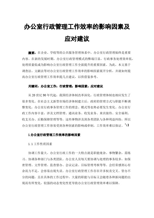 办公室行政管理工作效率的影响因素及应对建议